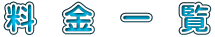 料 金 一 覧